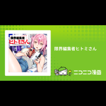限界編集者ヒトミさん