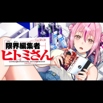 限界編集者ヒトミさん
