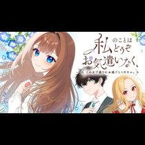私のことはどうぞお気遣いなく、これまで通りにお過ごしください。