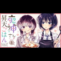 死神さんと昇天ごはん
