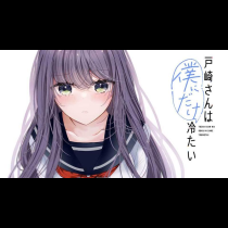 戸崎さんは僕にだけ冷たい