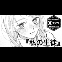 【読み切り版】私の生徒
