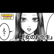 女のお化生