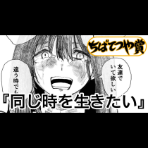 同じ時を生きたい