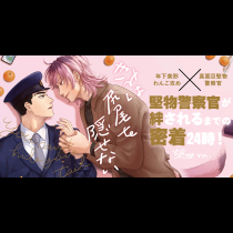 きみは尻尾を隠せない