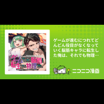 ゲームが進むにつれてどんどん役目がなくなっていく脳筋キャラに転生した俺は、それでも物理を極めることにした
