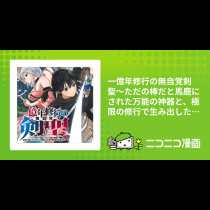 一億年修行の無自覚剣聖〜ただの棒だと馬鹿にされた万能の神器と、極限の修行で生み出した『剣鬼』の人格で異世界を圧倒する〜