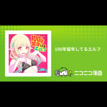 100年留年してるエルフ