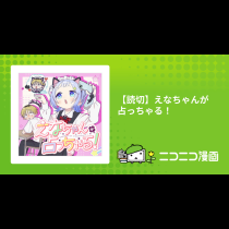 【読切】えなちゃんが占っちゃる！
