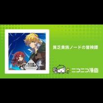 貧乏貴族ノードの冒険譚