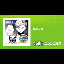 胡蝶之夢