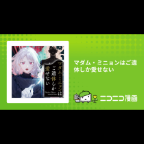 マダム・ミニョンはご遺体しか愛せない