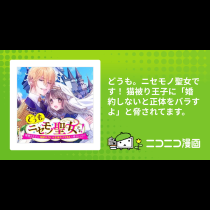 どうも。ニセモノ聖女です！ 猫被り王子に「婚約しないと正体をバラすよ」と脅されてます。