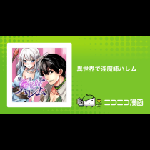 異世界で淫魔師ハレム
