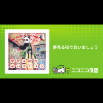 夢見る街で会いましょう