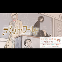 ラビット・ワールド