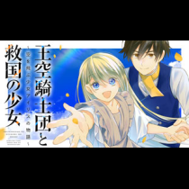 王空騎士団と救国の少女～空を飛ぶ少女アイリスの物語～