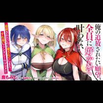 俺の追放されたい願望、全員に好かれて叶わない