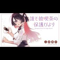 誰そ彼喫茶の保護びより