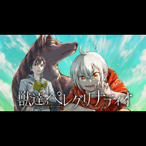 獣達のペレグリナティオ