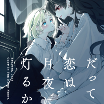 だって恋は月夜に灯るから