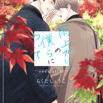 雨上がりの僕らについて ―ever after―