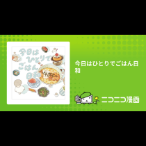 今日はひとりでごはん日和