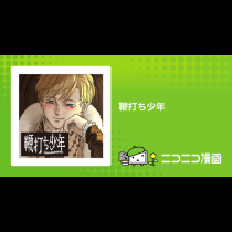 鞭打ち少年