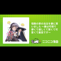 宿敵の家の当主を妻に貰いました ～妻は可憐で儚くて優しくて賢くて可愛くて最高です～