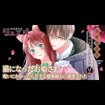 猫になったお姫さま　呪いにかかったら苦手な魔術師長に溺愛された