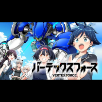 バーテックスフォース