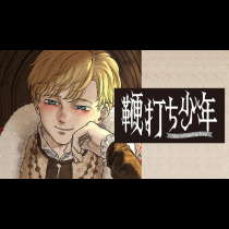 鞭打ち少年