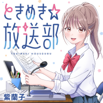ときめき☆放送部