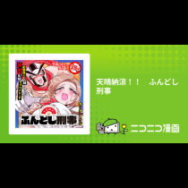 天晴納涼！！　ふんどし刑事