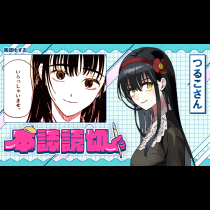つるこさん