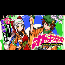 オトギガガ～都市伝説ブチ殺し絵巻～