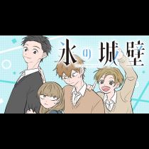 氷の城壁