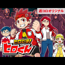 ヒロたま！ヒロくん