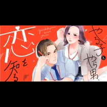 やる子とやら男、恋を知る