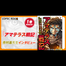 「確実に売れそうなものより、もっとワクワクする作品を」市村基先生が語る『アマテラス戦記』誕生の舞台裏