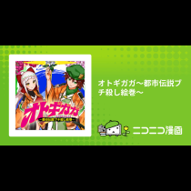 オトギガガ～都市伝説ブチ殺し絵巻～