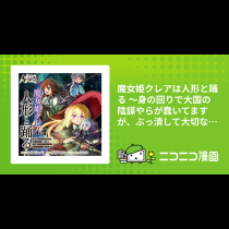 魔女姫クレアは人形と踊る ～身の回りで大国の陰謀やらが蠢いてますが、ぶっ潰して大切な人達と平穏で幸せに生きたいと思います～