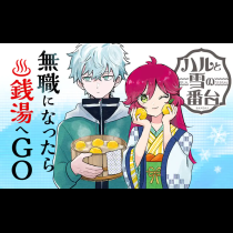 ハルと雪の番台