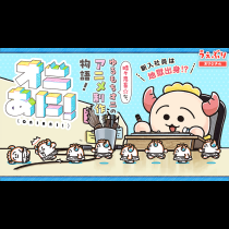 オニあに！