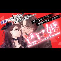 ゼロ婚 ～甘くキケンな極秘任務～