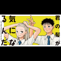 君の髪が気になるんだ