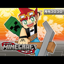 マインクラフト～世界の果てへの旅～
