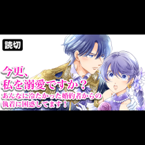 今更、私を溺愛ですか？あんなに冷たかった婚約者からの執着に困惑してます！