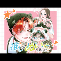 推しがぬい化しました