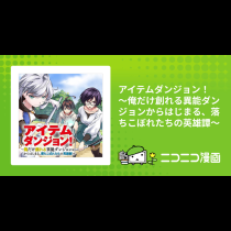 アイテムダンジョン！　～俺だけ創れる異能ダンジョンからはじまる、落ちこぼれたちの英雄譚～